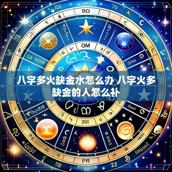 八字多火缺金水怎么办 八字火多缺金的人怎么补