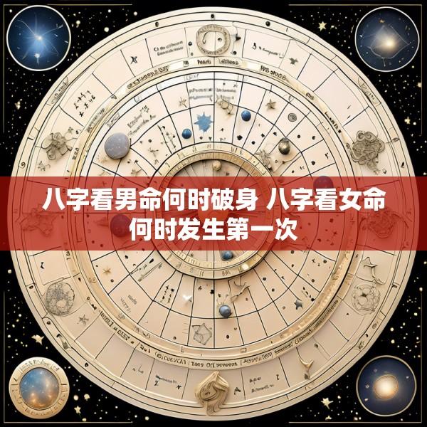 八字看男命何时破身 八字看女命何时发生第一次
