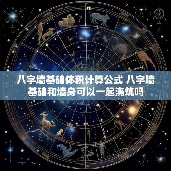 八字墙基础体积计算公式 八字墙基础和墙身可以一起浇筑吗