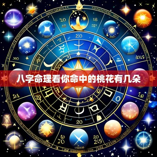 八字命理看你命中的桃花有几朵