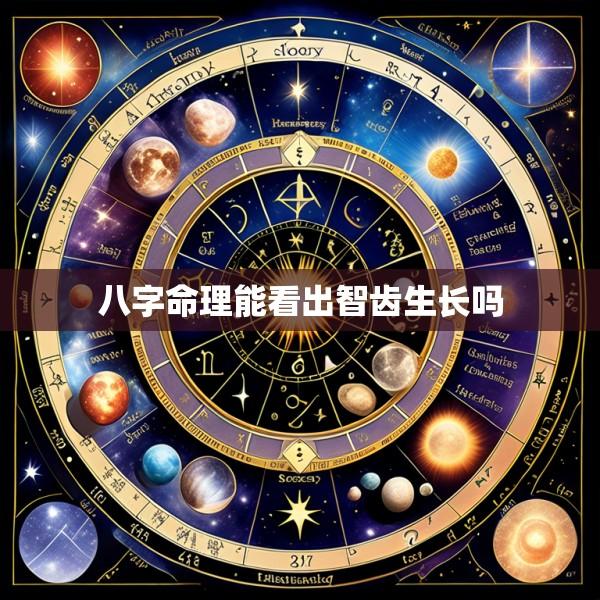 八字命理能看出智齿生长吗