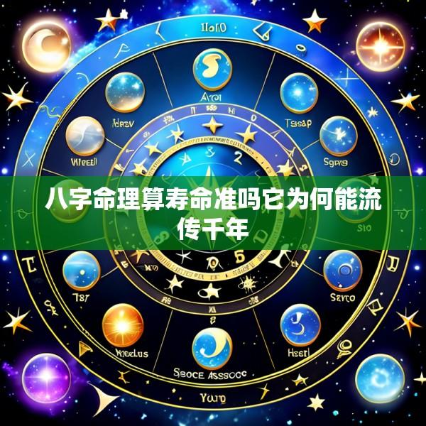 八字命理算寿命准吗它为何能流传千年