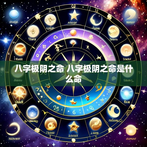 八字极阴之命 八字极阴之命是什么命