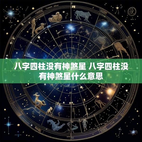 八字四柱没有神煞星 八字四柱没有神煞星什么意思