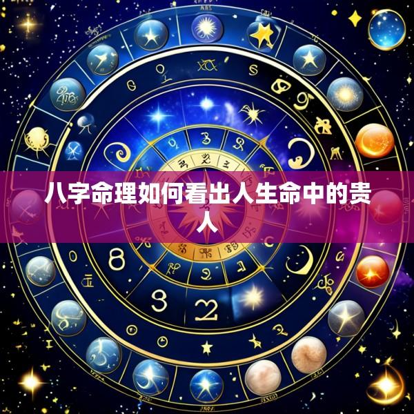 八字命理如何看出人生命中的贵人