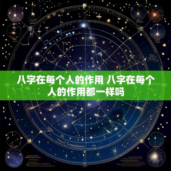 八字在每个人的作用 八字在每个人的作用都一样吗