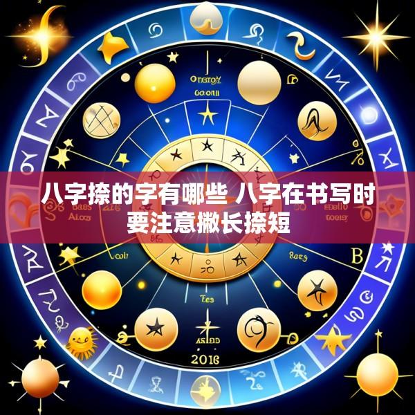 八字捺的字有哪些 八字在书写时要注意撇长捺短
