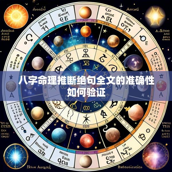 八字命理推断绝句全文的准确性如何验证