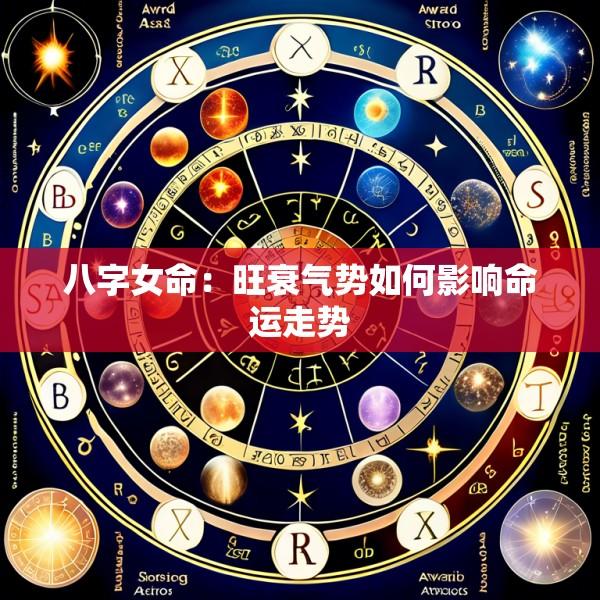 八字女命：旺衰气势如何影响命运走势