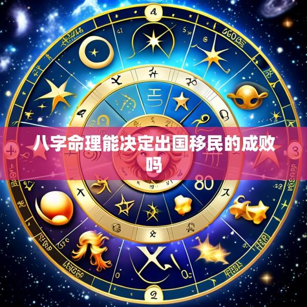 八字命理能决定出国移民的成败吗