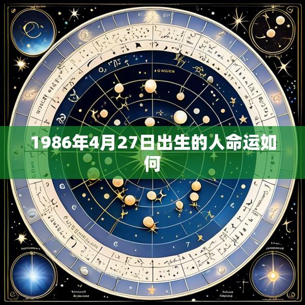 1986年4月27日出生的人命运如何