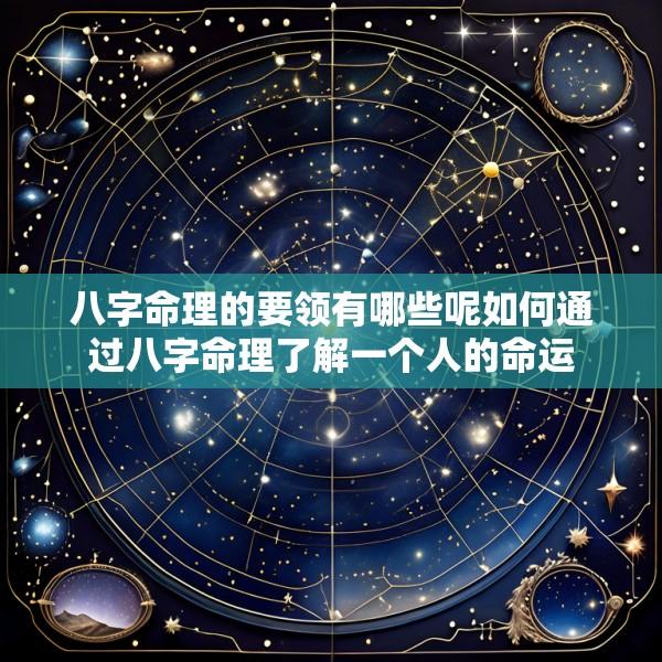 八字命理的要领有哪些呢如何通过八字命理了解一个人的命运
