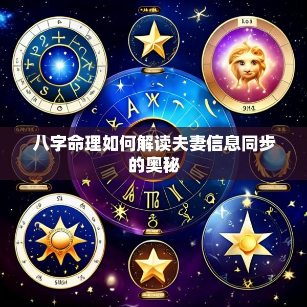 八字命理如何解读夫妻信息同步的奥秘