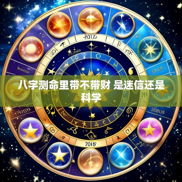 八字测命里带不带财 是迷信还是科学