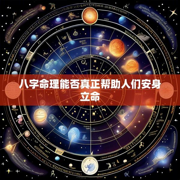 八字命理能否真正帮助人们安身立命
