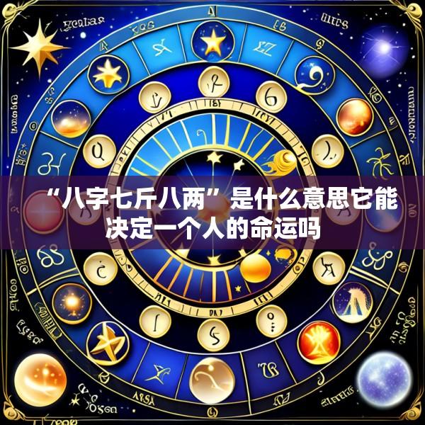 “八字七斤八两”是什么意思它能决定一个人的命运吗