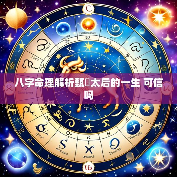 八字命理解析甄嬛太后的一生 可信吗