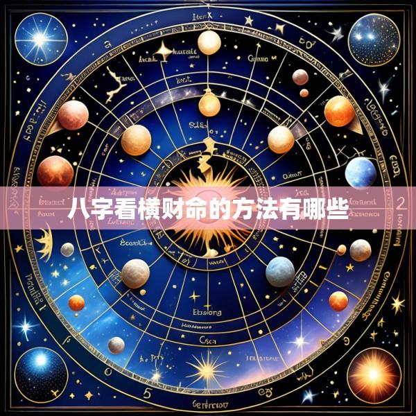 八字看横财命的方法有哪些