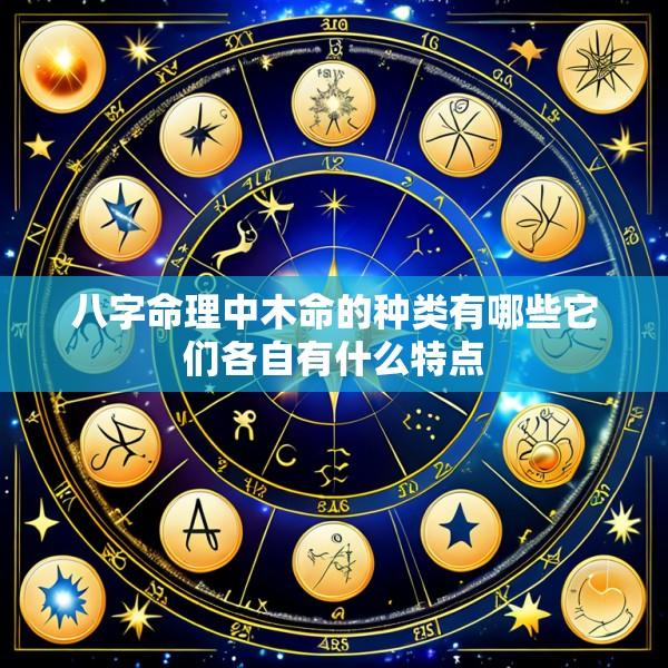 八字命理中木命的种类有哪些它们各自有什么特点