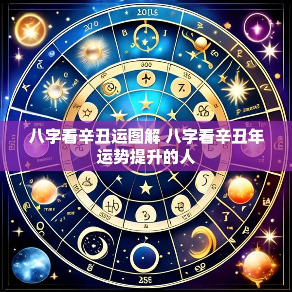 八字看辛丑运图解 八字看辛丑年运势提升的人