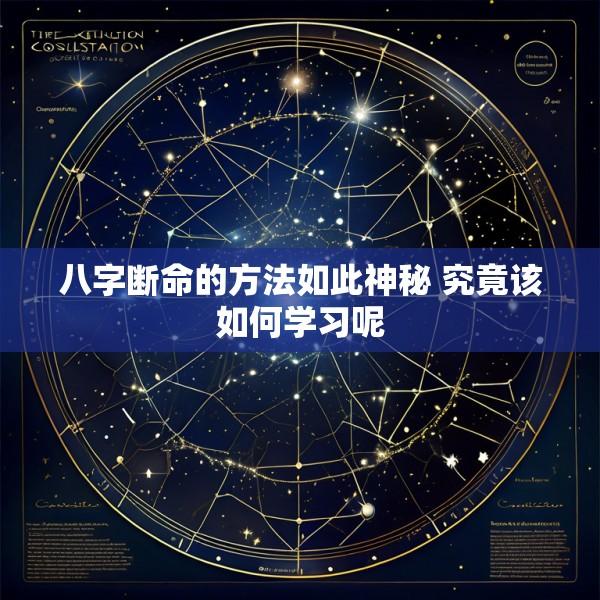 八字断命的方法如此神秘 究竟该如何学习呢