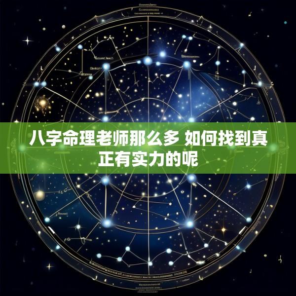 八字命理老师那么多 如何找到真正有实力的呢