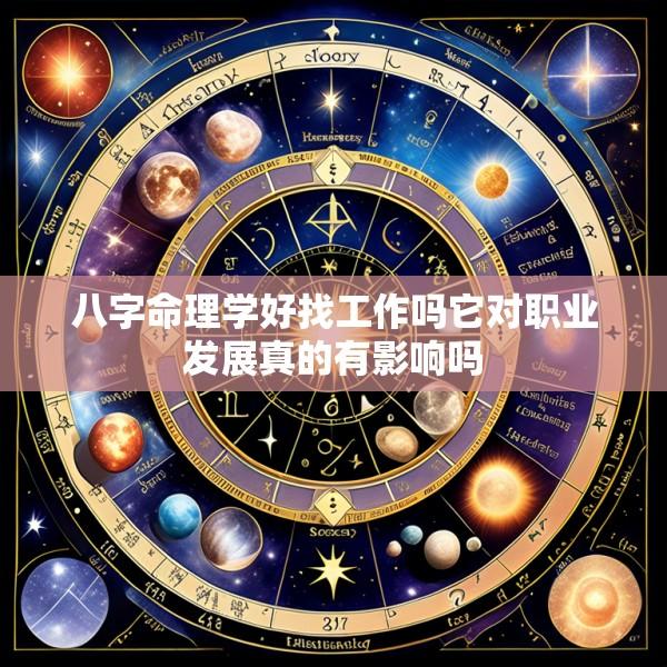 八字命理学好找工作吗它对职业发展真的有影响吗