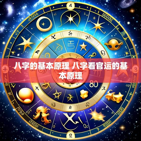 八字的基本原理 八字看官运的基本原理