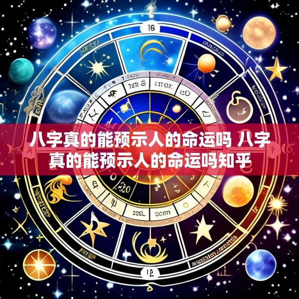 八字真的能预示人的命运吗 八字真的能预示人的命运吗知乎