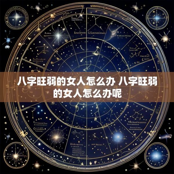 八字旺弱的女人怎么办 八字旺弱的女人怎么办呢