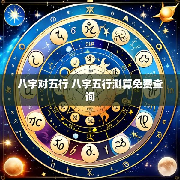八字对五行 八字五行测算免费查询