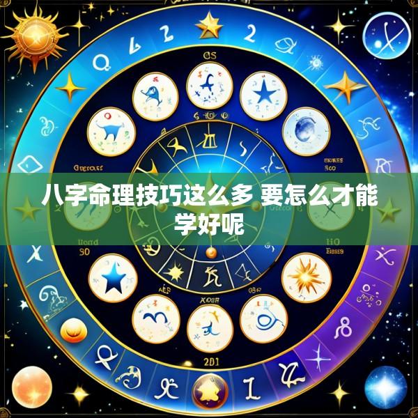 八字命理技巧这么多 要怎么才能学好呢