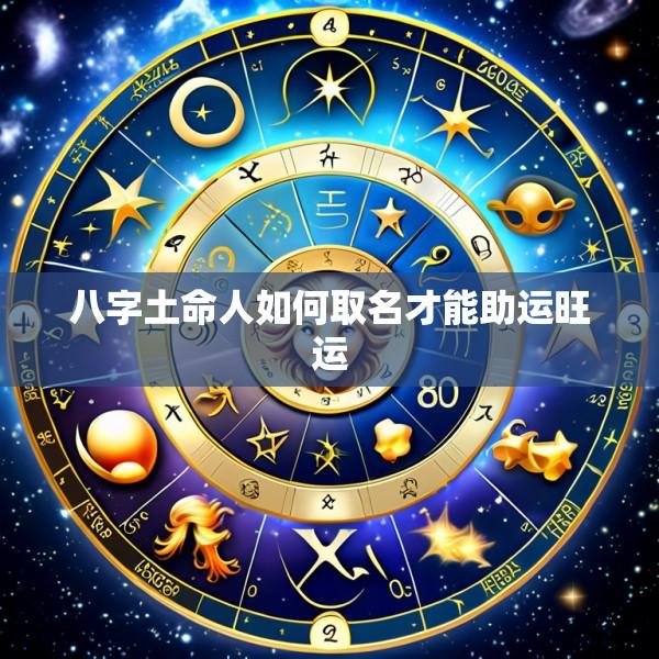 八字土命人如何取名才能助运旺运