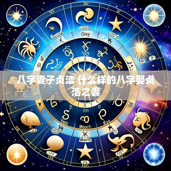 八字妻子贞洁 什么样的八字娶贞洁之妻