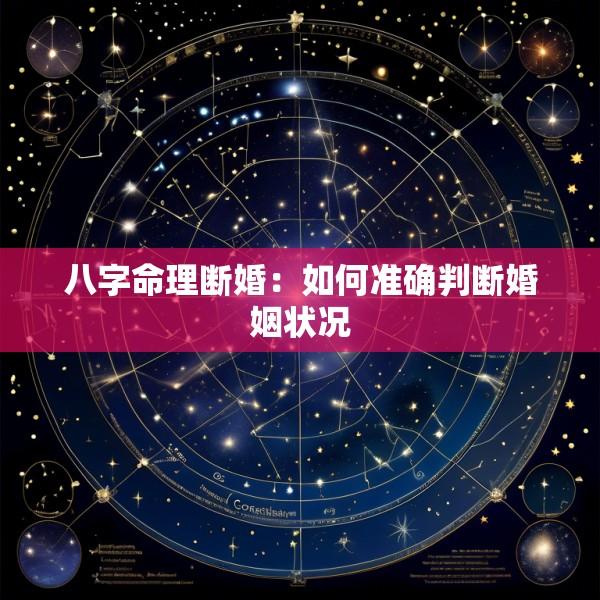 八字命理断婚：如何准确判断婚姻状况