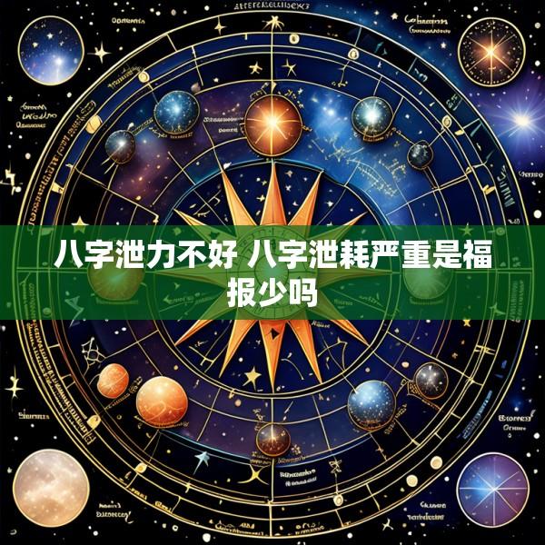 八字泄力不好 八字泄耗严重是福报少吗
