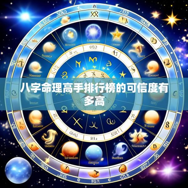 八字命理高手排行榜的可信度有多高