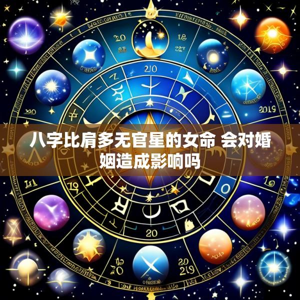八字比肩多无官星的女命 会对婚姻造成影响吗