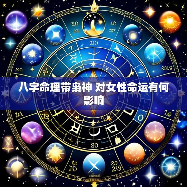八字命理带枭神 对女性命运有何影响