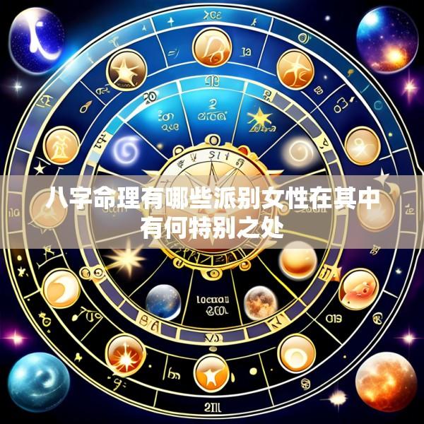 八字命理有哪些派别女性在其中有何特别之处