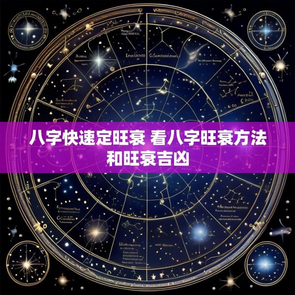八字快速定旺衰 看八字旺衰方法和旺衰吉凶