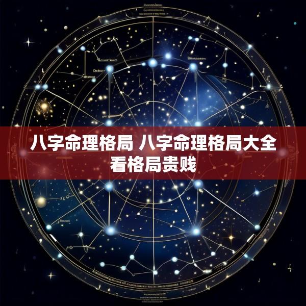 八字命理格局 八字命理格局大全看格局贵贱