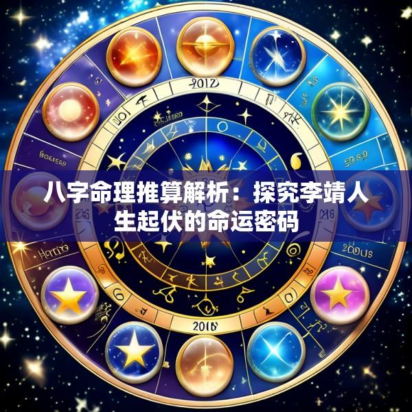 八字命理推算解析：探究李靖人生起伏的命运密码