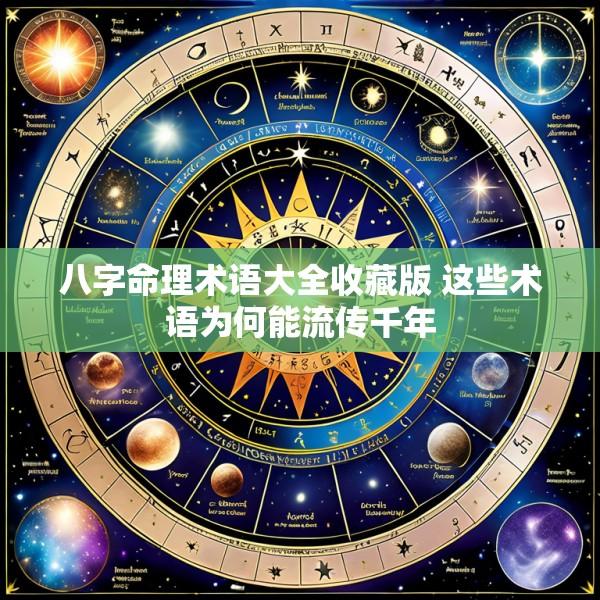 八字命理术语大全收藏版 这些术语为何能流传千年