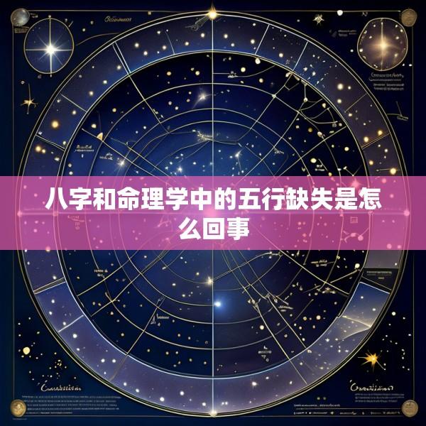 八字和命理学中的五行缺失是怎么回事