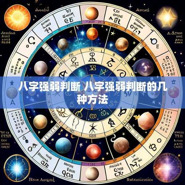 八字强弱判断 八字强弱判断的几种方法