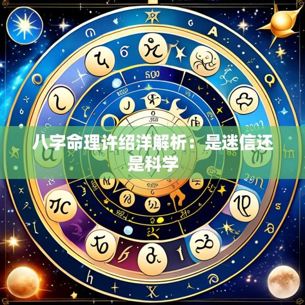 八字命理许绍洋解析：是迷信还是科学