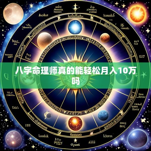 八字命理师真的能轻松月入10万吗