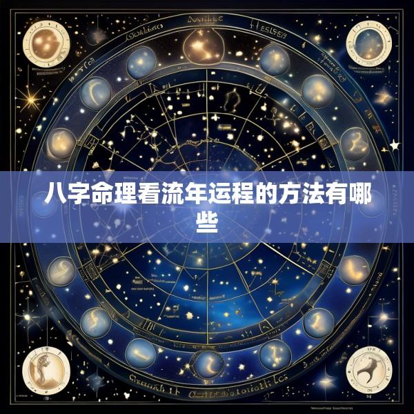 八字命理看流年运程的方法有哪些
