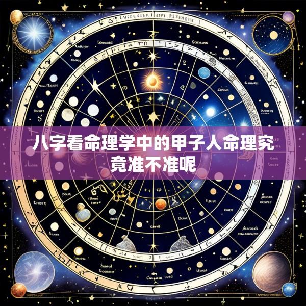 八字看命理学中的甲子人命理究竟准不准呢